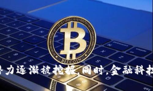 

区块链金融：魏先华教授的深入解析与应用展望 

区块链,金融,魏先华,电子版/guanjianci

### 大纲

1. 引言
   - 区块链与金融的关系
   - 魏先华教授的研究背景
   - 本文结构概述

2. 区块链的基本概念
   - 什么是区块链
   - 区块链的核心特点
   - 如何工作：区块链的结构与技术

3. 金融行业中的区块链应用
   - 跨境支付
   - 供应链金融
   - 智能合约
   - 资产数字化

4. 魏先华教授的贡献
   - 主要研究领域
   - 重要理论与观点
   - 对国内外金融界的影响

5. 区块链技术的挑战与风险
   - 技术瓶颈
   - 法律与监管问题
   - 公众信任与安全性

6. 区块链金融的未来发展趋势
   - 推动技术创新
   - 银行业的变革
   - 未来的金融生态系统

7. 总结与展望
   - 魏先华的研究对未来金融的启示
   - 区块链在金融领域的潜力与挑战

8. 常见问题解答
   - 常见问题1
   - 常见问题2
   - 常见问题3
   - 常见问题4
   - 常见问题5
   - 常见问题6

### 内容主体

#### 引言

随着科技的发展，区块链作为一种新兴技术逐渐渗透到各个领域，特别是在金融行业，其潜在应用前景引起了广泛关注。魏先华教授在这一领域的研究为我们提供了重要的理论基础和应用指导。

本文将围绕区块链金融进行深入分析，介绍魏先华教授的贡献，探讨区块链在金融行业中的应用，面临的挑战以及未来发展趋势。

#### 区块链的基本概念

##### 什么是区块链

区块链是一种分布式数据库技术，按照时间顺序将数据以区块的形式链式结构存储。每个区块中包含多个交易记录，通过加密技术确保数据的安全性和不可篡改性。它的去中心化特性使得参与者能够在没有第三方中介的情况下直接进行交易。

##### 区块链的核心特点

区块链具有以下几个核心特点：去中心化、透明性、安全性和不可篡改性。去中心化使得区块链不再依赖单一的信任机构，交易信息对所有参与者透明，增强了交易的可信度。由于数据通过加密保存，因此大大提高了安全性，也使得不易被篡改。

##### 如何工作：区块链的结构与技术

区块链的工作原理可分为几个步骤：首先，用户发起交易请求，交易信息被打包成区块；其次，区块经过网络中的节点验证；最后，验证成功的区块会被添加到链上，所有参与者同步更新信息。这个过程利用了共识机制，例如工作量证明（PoW）或权益证明（PoS）等，以确保网络的安全和有效性。

#### 金融行业中的区块链应用

##### 跨境支付

区块链技术在跨境支付领域的应用能够显著提高交易效率和降低成本。传统的跨境支付通常需要通过多方银行进行清算，耗时且费用高。通过区块链，交易双方可以直接进行资金转账，从而减少中介环节，缩短交易时间。

##### 供应链金融

在供应链金融中，区块链能够提高透明度和追踪性，保证资金流与信息流的一致性。参与各方（如供应商、金融机构、物流公司）可以通过区块链共享实时数据，增强信用评价，降低融资风险。

##### 智能合约

智能合约是区块链的一大创新，允许以代码的方式预设合约条款和条件。金融市场中的交易可以通过智能合约实现自动化执行，提升效率，并减少因人为因素出现的错误。

##### 资产数字化

区块链还支持资产的数字化，金融资产可以通过代币化的方式在区块链上流通，实现更高的流动性和交易便利性。这种方式为股票、债券等传统资产的交易带来了新的商业模式。

#### 魏先华教授的贡献

##### 主要研究领域

魏先华教授在区块链金融领域的研究涵盖了多个方面，包括区块链的技术框架、商业应用以及与金融市场的结合。他的研究不仅限于理论探讨，还积极参与实践探索。

##### 重要理论与观点

魏教授提出了多项重要理论，比如区块链如何重构传统金融体系，如何通过风险管理提升金融机构的运营效率等，为学术界和实务界提供了宝贵的智慧。

##### 对国内外金融界的影响

通过魏教授的研究，越来越多的金融机构开始重视区块链的应用。他的观点启发了许多金融科技公司的成立，推动了区块链在整个行业的落地与发展。

#### 区块链技术的挑战与风险

##### 技术瓶颈

尽管区块链具有很大的潜力，但在实际应用中仍面临技术瓶颈，比如交易速度慢、扩展性差等问题。此外，不同区块链平台之间的互操作性也亟待解决。

##### 法律与监管问题

许多国家对区块链金融的法律法规尚未完善，监管机构对于如何对新型资产进行分类和监管也存在不同的看法。这导致许多企业在运用区块链技术时面临法律风险。

##### 公众信任与安全性

区块链的安全性是其被广泛接受的重要因素，但仍存在被攻击的风险。同时，公众对于区块链技术的理解和信任程度也直接影响其推广与使用。

#### 区块链金融的未来发展趋势

##### 推动技术创新

未来，区块链金融会继续推动技术的创新与升级，包括提高交易速度、增强系统兼容性等。同时，新兴技术（如人工智能、物联网等）与区块链的结合也值得期待。

##### 银行业的变革

银行作为传统金融体系的重要组成部分，未来可能会被迫转型。区块链的崛起将使银行重新思考自身的角色，或许会转向更为智能化与客户化的服务方向。

##### 未来的金融生态系统

区块链技术将重构整个金融生态系统，使其更加开放、透明与高效。未来的金融服务将更加注重用户体验，并在征信、风险管理等方面实现高度的智能化。

#### 总结与展望

魏先华教授在区块链金融领域的研究为我们提供了深刻的见解，帮助我们理解这一新技术的潜力与挑战。未来，我们期待区块链在金融行业中的深入发展，成为促进经济创新的重要推力。

### 常见问题解答

#### 常见问题1：区块链对传统金融系统的影响是什么？

区块链对传统金融系统的影响

区块链技术的引入将显著改变传统金融系统的运作方式，从根本上重塑金融生态。首先，区块链去中心化的特性使得交易不再依赖传统的金融中介，降低了交易成本，提高了效率。其次，区块链的透明性使得每一笔交易的记录公开可查，增强了对金融交易的信任。

此外，在风险管理上，区块链能够提供更精准的数据分析，帮助金融机构更好地识别和应对各类风险。总而言之，区块链将使金融行业变得更加高效、安全与透明。

#### 常见问题2：区块链的安全性如何保障？

区块链的安全性保障

区块链的安全性主要源于其技术架构。每个区块中都包含时间戳及前一个区块的哈希值，从而形成一个不可篡改的数据链。此外，区块链使用分布式网络，不依赖于任何单一的中心服务器，这大大提高了安全性。

然而，尽管区块链本身具备高安全性，但仍需注意私钥安全和智能合约的漏洞等问题。因此，在使用区块链技术时，用户应加强对账户信息的保护，确保交易的安全。

#### 常见问题3：智能合约在金融行业中的应用有哪些？

智能合约在金融行业的应用

智能合约是一种自动执行合约条款的计算机程序，能够在区块链上实现自动交易。在金融行业，智能合约的应用场景非常广泛，例如自动化贷款执行、保险索赔处理、证券交易等。通过智能合约，交易能够在满足特定条件后自动执行，消除人工干预的需要，提高了交易效率。

同时，智能合约的透明性和不可篡改性使得合约各方都能对条款进行实时监督，增强了合约的可信度，从而促进金融交易的便捷与安全。

#### 常见问题4：区块链技术面临的法律和监管问题有哪些？

法律与监管问题

区块链技术面临的法律和监管问题主要集中在几个方面：首先，缺乏针对加密货币及区块链应用的明确法律框架，使得企业在合规性上存在不确定性。其次，跨国交易带来的法律适用问题也是区块链推广中的一大障碍，各国法律的差异可能导致监管套利。

此外，如何确保数据隐私与保护用户权益也是区块链面临的重要法律问题。因此，针对区块链的立法亟需与时俱进，建立完善的法律体系来支持这一新兴技术的发展。

#### 常见问题5：区块链能否完全取代传统金融中介？

区块链与传统金融中介的关系

虽然区块链技术具有去中心化的特性，但并不意味着它能完全取代传统金融中介。在某些情况下，中介仍然扮演着重要的角色，特别是在涉及复杂交易、合规要求和法律责任的场景中。区块链可以与传统中介形成互补关系，通过提升效率和降低成本来增强中介的服务能力。

因此，未来的金融体系可能会是传统金融中介与区块链技术相结合，形成一种新型的金融生态，而不是单一技术的完全取代。

#### 常见问题6：区块链在金融科技中的方向与趋势是什么？

金融科技中的区块链趋势与方向

区块链技术在金融科技中的应用正呈现多元化的趋势。从传统的数字货币及跨境支付，到金融衍生品的创新、供应链金融的透明化等，区块链的潜力逐渐被挖掘。同时，金融科技公司也积极探索区块链与其他技术（如人工智能、大数据）的结合。通过融合创新，区块链将在提升经济效率、降低金融风险等方面发挥更大作用。

未来，随着技术的不断发展与法律法规的完善，区块链在金融领域的应用将愈发广泛。我们有理由相信区块链将为金融科技和整个经济体系带来深远的变革。