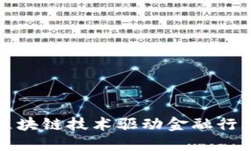 如何通过二手区块链技术驱动金融行业的创新和转型