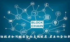 区块链技术如何赋能金融系统发展：未来的金融