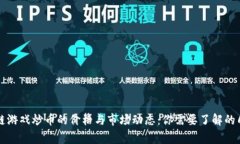 区块链游戏炒币的价格与市场动态：你需要了解
