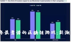 探索2023年最靠谱的区块链游戏：新潮与投资双赢