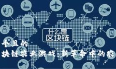 思考一个且的  探索区块链农业游戏：新革命中的
