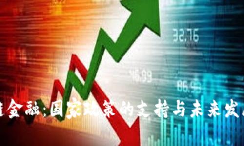 区块链金融：国家政策的支持与未来发展趋势
