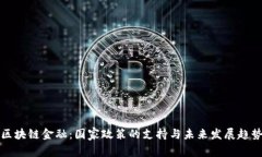 区块链金融：国家政策的支持与未来发展趋势