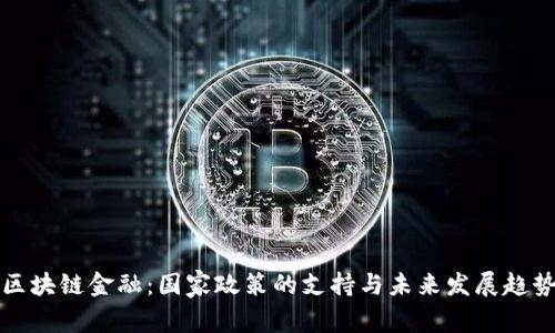 区块链金融：国家政策的支持与未来发展趋势