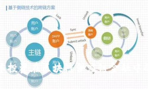 全面解析资本投资在区块链供应链金融中的应用与前景