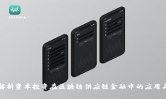 全面解析资本投资在区块链供应链金融中的应用