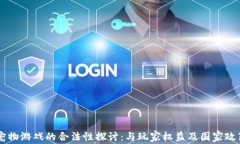 区块链宠物游戏的合法性探讨：与玩家权益及国