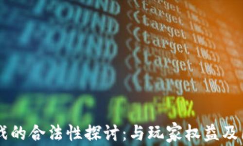 
区块链宠物游戏的合法性探讨：与玩家权益及国家政策的关系
