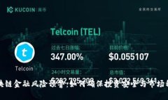 区块链金融风险预警：如何确保投资安全与市场