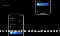 深入了解区块链金融：魏先华的视角与未来趋势