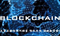 2023年免费区块链游戏推荐：畅玩无忧，领略数字