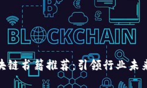 金融商业区块链书籍推荐：引领行业未来的必读之作