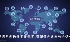 金融商业区块链书籍推荐：引领行业未来的必读