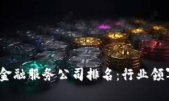 2023年区块链金融服务公司排名：行业领军者与未