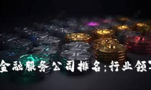 2023年区块链金融服务公司排名：行业领军者与未来趋势