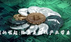区块链游戏的崛起：给未来游戏产业带来的深远