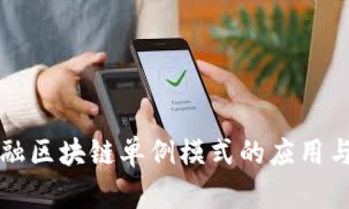 供应链金融区块链单例模式的应用与优势分析