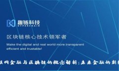 互联网金融与区块链的概念解析：未来金融的新