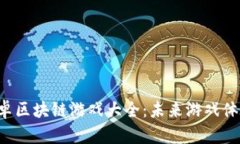 2023年安卓区块链游戏大全：未来游戏体验的新风