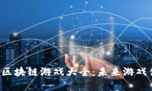 2023年安卓区块链游戏大全：未来游戏体验的新风口