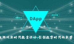 区块链游戏新时代教案设计：引领数字时代的新