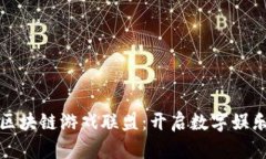 探索世界区块链游戏联盟：开启数字娱乐的新纪