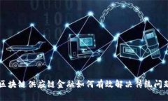 区块链供应链金融如何有效解决传统问题