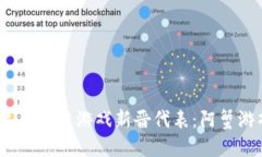 2023年区块链游戏新晋代表：阿蟹游戏详解