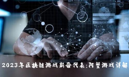 2023年区块链游戏新晋代表：阿蟹游戏详解