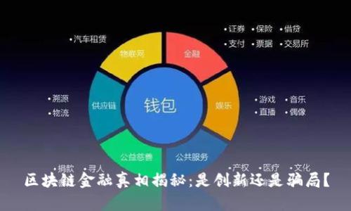 区块链金融真相揭秘：是创新还是骗局？