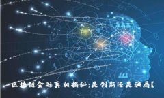 区块链金融真相揭秘：是创新还是骗局？