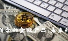 物联网与区块链结合的金融产品：未来的数字经