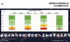 区块链小游戏评测：带你进入虚拟世界的无限可