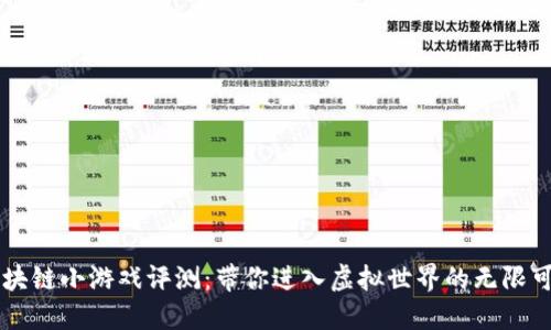 区块链小游戏评测:带你进入虚拟世界的无限可能