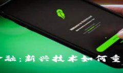 区块链金融：新兴技术如何重塑金融业