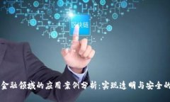 区块链在金融领域的应用案例分析：实现透明与