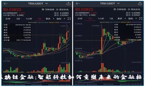区块链金融：智能科技如何重塑未来的金融格局