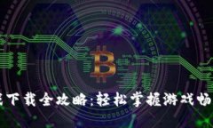 区块链游戏下载全攻略：轻松掌握游戏畅玩的每