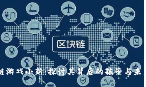 区块链游戏小新：探讨其背后的孩子与未来发展