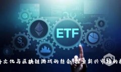 天舟文化与区块链游戏的结合：探索新兴市场的