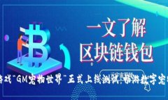区块链游戏“GM宠物世界”正式上线测试：畅游数