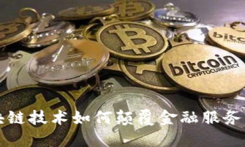 区块链技术如何颠覆金融服务行业