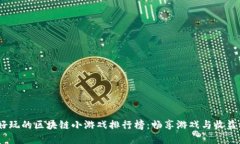 2023年最好玩的区块链小游戏排行榜：畅享游戏与