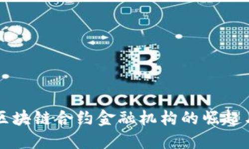 重庆区块链合约金融机构的崛起与发展