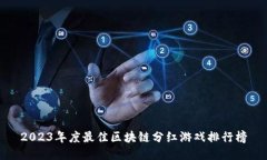 2023年度最佳区块链分红游戏排行榜