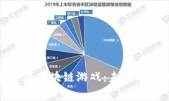 探索免费开源区块链游戏：未来游戏的新趋势