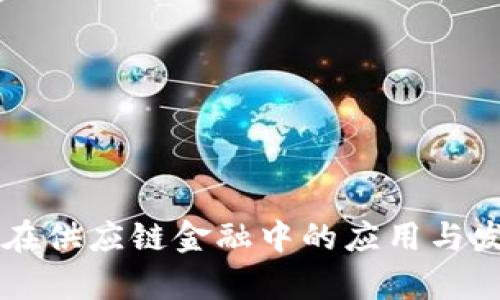 区块链在供应链金融中的应用与发展启示