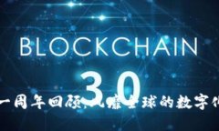 区块链游戏一周年回顾：风靡全球的数字化娱乐