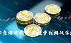 揭秘区块链沙盒游戏收益：从投资到游戏体验的
